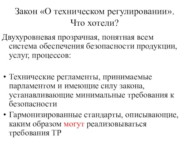 Закон «О техническом регулировании». Что хотели? Двухуровневая прозрачная, понятная всем система обеспечения