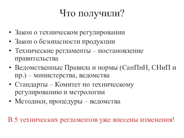 Что получили? Закон о техническом регулировании Закон о безопасности продукции Технические регламенты