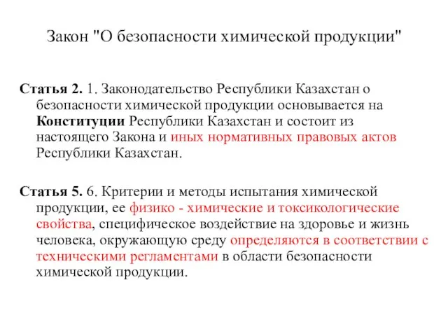 Закон "О безопасности химической продукции" Статья 2. 1. Законодательство Республики Казахстан о