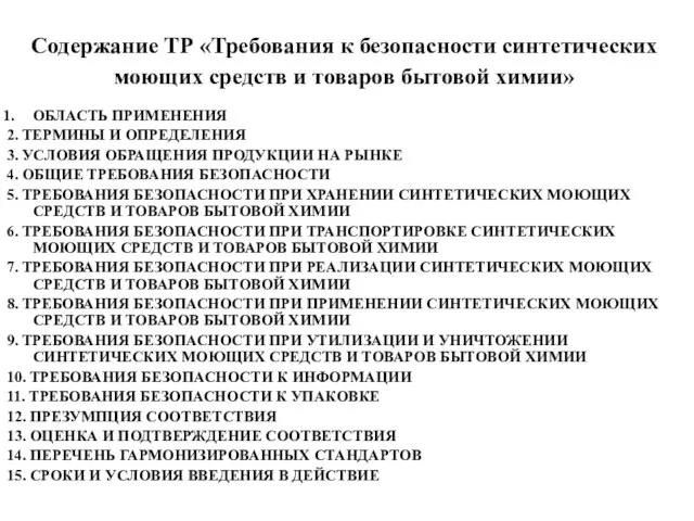 Содержание ТР «Требования к безопасности синтетических моющих средств и товаров бытовой химии»