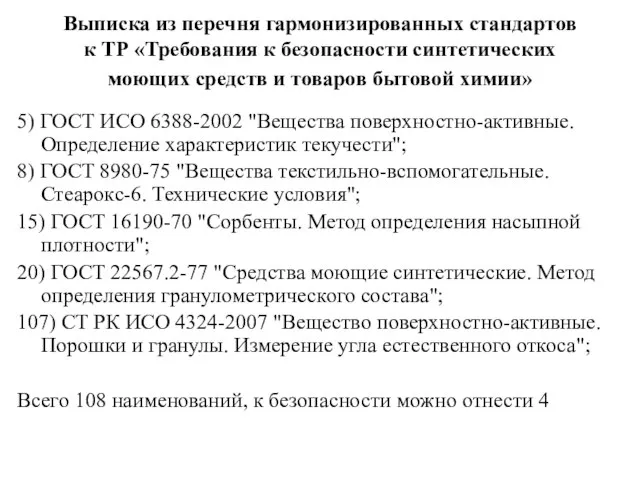 Выписка из перечня гармонизированных стандартов к ТР «Требования к безопасности синтетических моющих