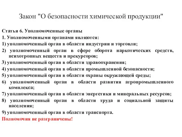 Закон "О безопасности химической продукции" Статья 6. Уполномоченные органы 1. Уполномоченными органами