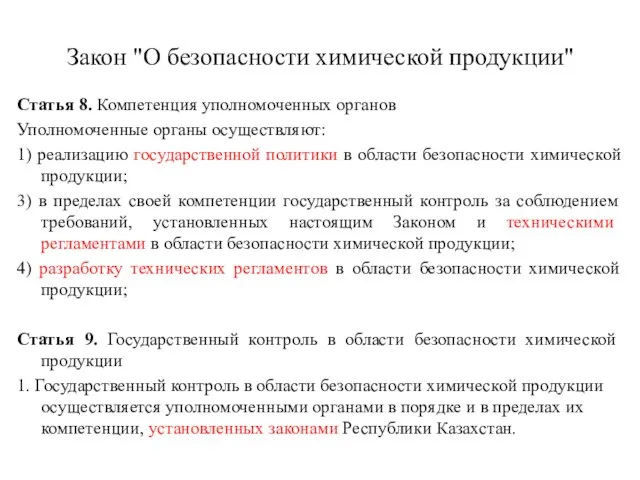 Закон "О безопасности химической продукции" Статья 8. Компетенция уполномоченных органов Уполномоченные органы