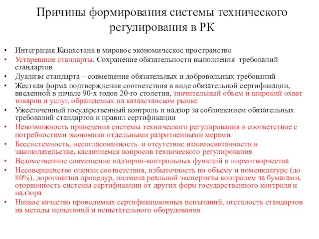 Причины формирования системы технического регулирования в РК Интеграция Казахстана в мировое экономическое