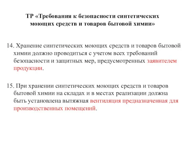 ТР «Требования к безопасности синтетических моющих средств и товаров бытовой химии» 14.