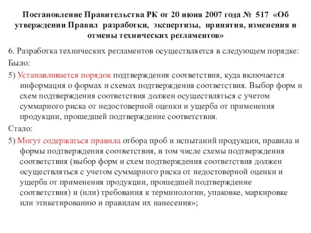 Постановление Правительства РК от 20 июня 2007 года № 517 «Об утверждении