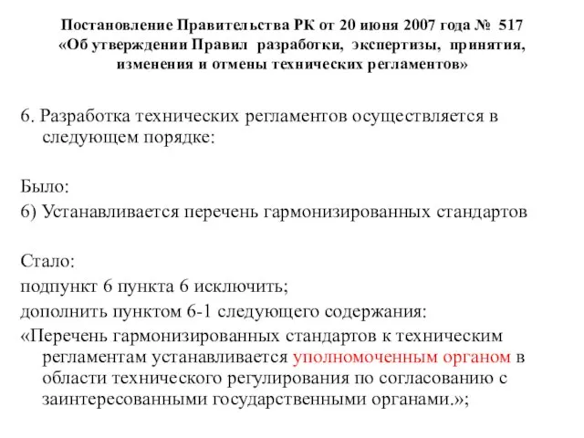 Постановление Правительства РК от 20 июня 2007 года № 517 «Об утверждении