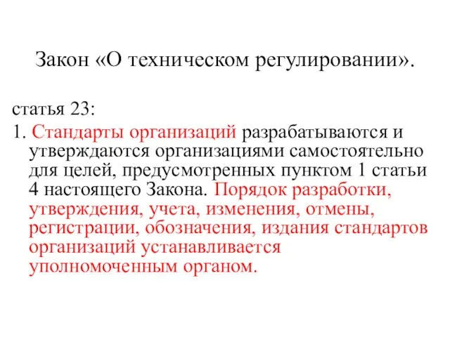 Закон «О техническом регулировании». статья 23: 1. Стандарты организаций разрабатываются и утверждаются