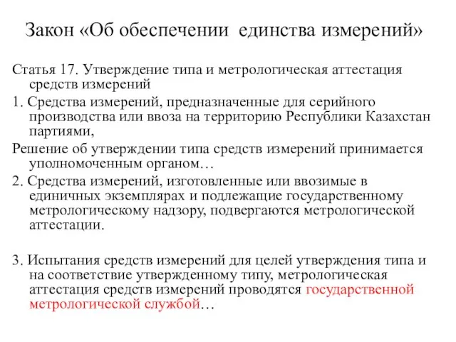 Закон «Об обеспечении единства измерений» Статья 17. Утверждение типа и метрологическая аттестация