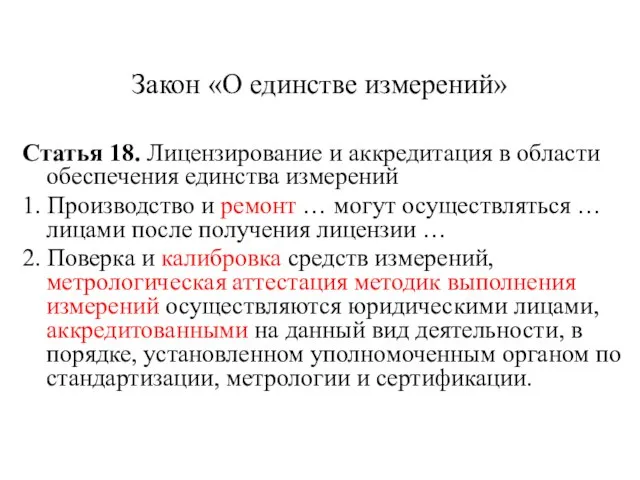 Закон «О единстве измерений» Статья 18. Лицензирование и аккредитация в области обеспечения