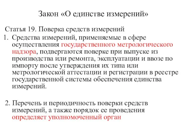 Закон «О единстве измерений» Статья 19. Поверка средств измерений Средства измерений, применяемые