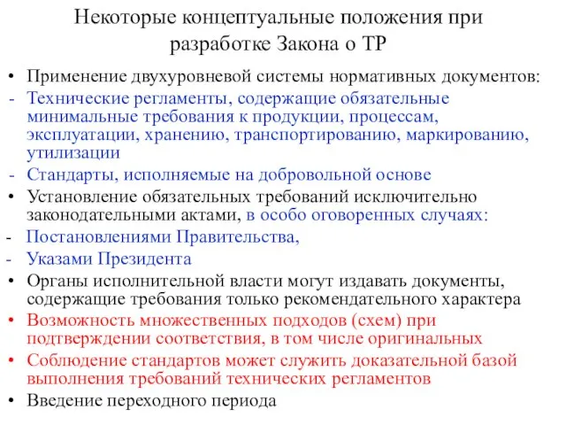 Некоторые концептуальные положения при разработке Закона о ТР Применение двухуровневой системы нормативных