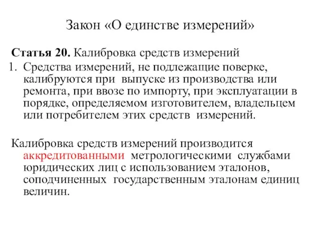 Закон «О единстве измерений» Статья 20. Калибровка средств измерений Средства измерений, не