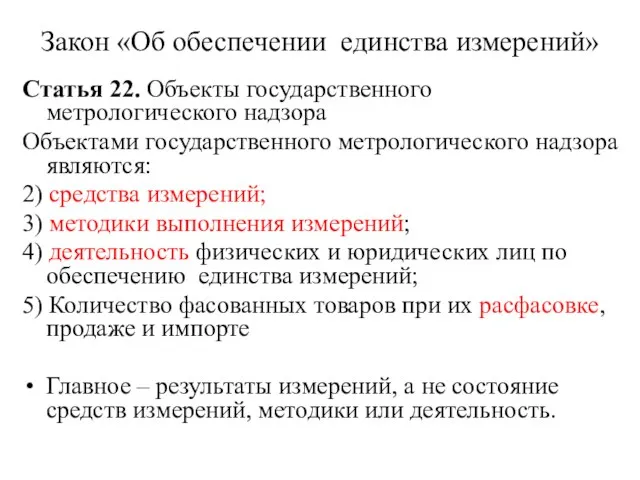 Закон «Об обеспечении единства измерений» Статья 22. Объекты государственного метрологического надзора Объектами