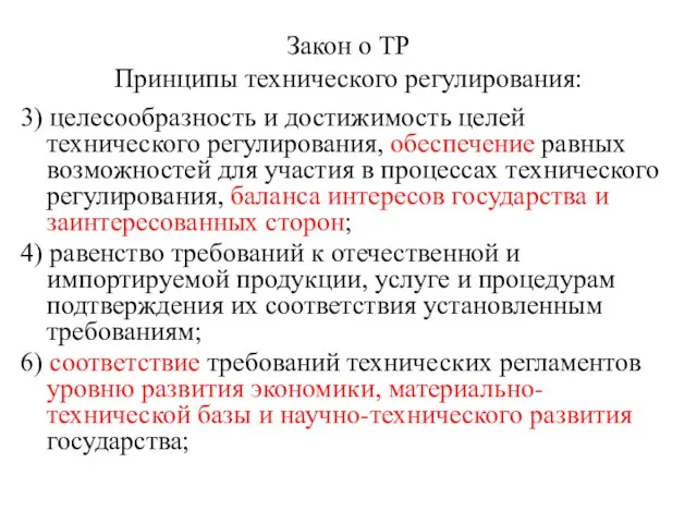 Закон о ТР Принципы технического регулирования: 3) целесообразность и достижимость целей технического