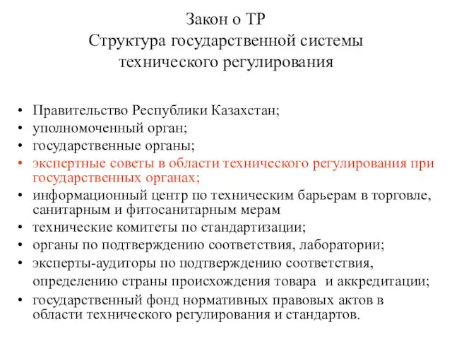 Закон о ТР Структура государственной системы технического регулирования Правительство Республики Казахстан; уполномоченный