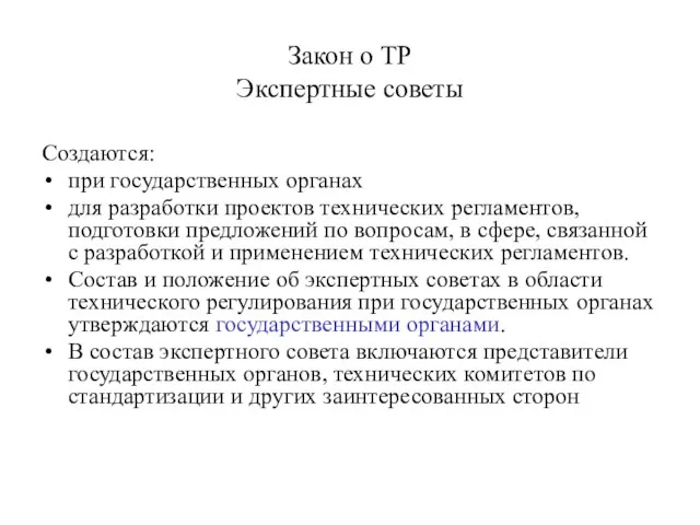 Закон о ТР Экспертные советы Создаются: при государственных органах для разработки проектов