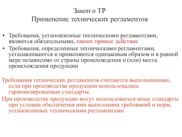 Требования, установленные техническими регламентами, являются обязательными, имеют прямое действие Требования, определенные техническими