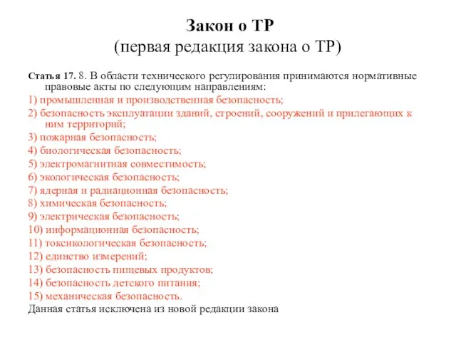 Закон о ТР (первая редакция закона о ТР) Статья 17. 8. В