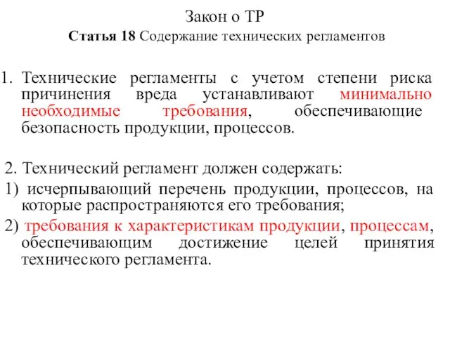 Закон о ТР Статья 18 Содержание технических регламентов Технические регламенты с учетом