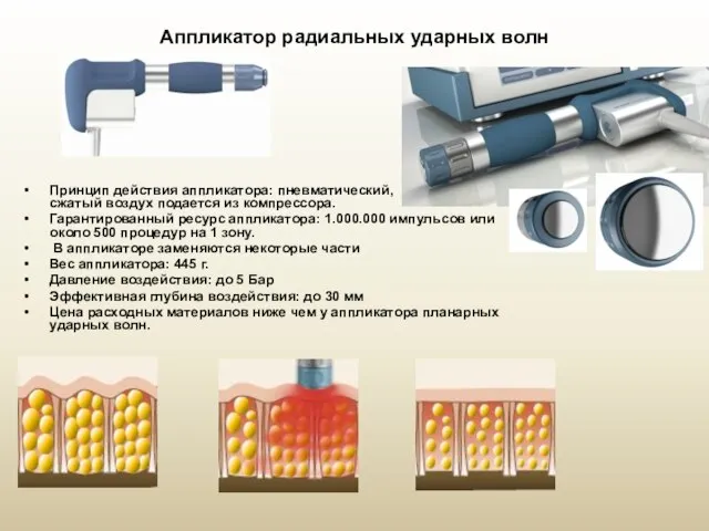 Аппликатор радиальных ударных волн Принцип действия аппликатора: пневматический, сжатый воздух подается из