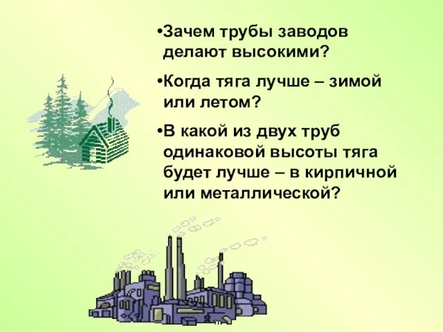 Зачем трубы заводов делают высокими? Когда тяга лучше – зимой или летом?