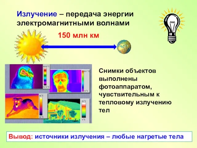 Излучение – передача энергии электромагнитными волнами 150 млн км Снимки объектов выполнены