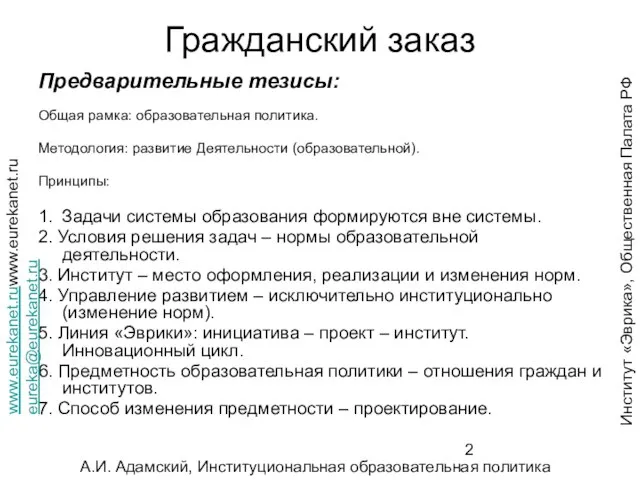 Гражданский заказ Предварительные тезисы: Общая рамка: образовательная политика. Методология: развитие Деятельности (образовательной).