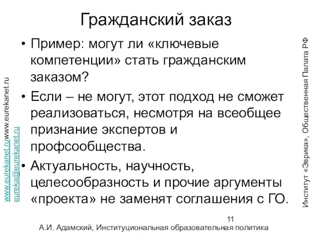 Гражданский заказ Пример: могут ли «ключевые компетенции» стать гражданским заказом? Если –