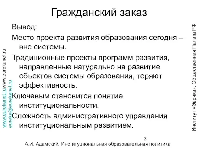 Гражданский заказ Вывод: Место проекта развития образования сегодня – вне системы. Традиционные