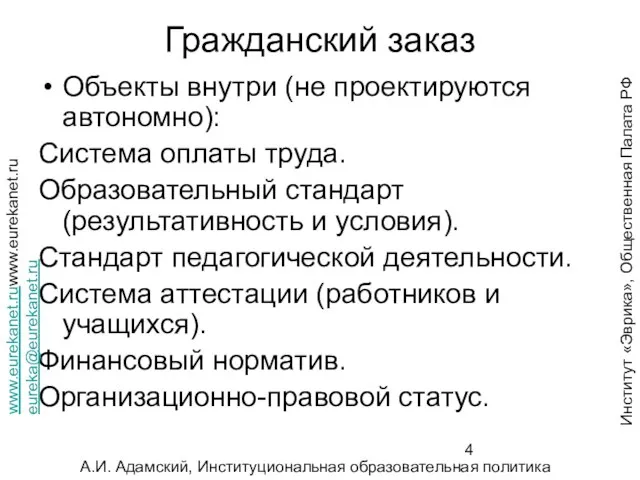 Гражданский заказ Объекты внутри (не проектируются автономно): Система оплаты труда. Образовательный стандарт