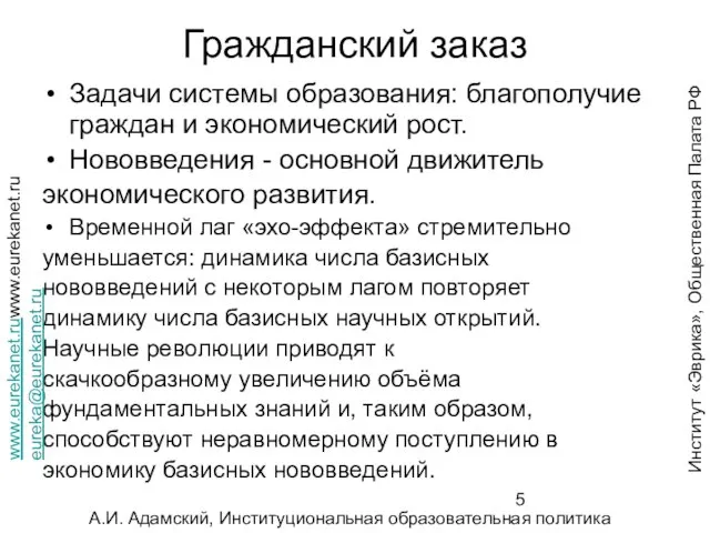 Гражданский заказ Задачи системы образования: благополучие граждан и экономический рост. Нововведения -