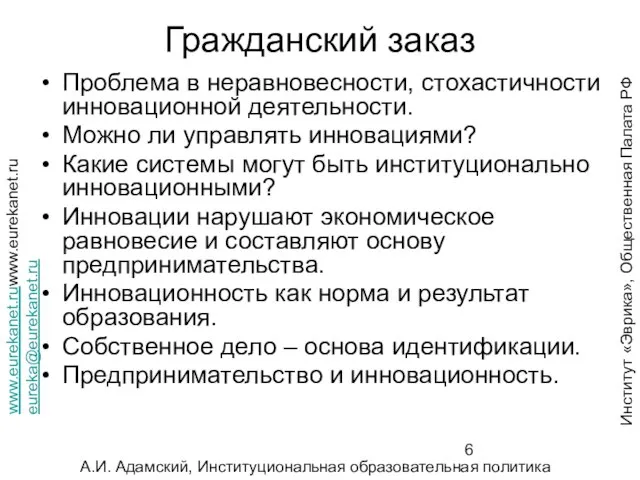 Гражданский заказ Проблема в неравновесности, стохастичности инновационной деятельности. Можно ли управлять инновациями?