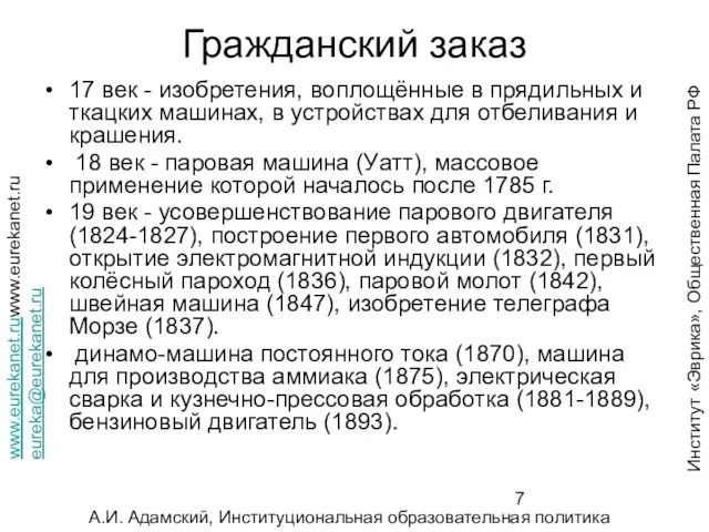 Гражданский заказ 17 век - изобретения, воплощённые в прядильных и ткацких машинах,