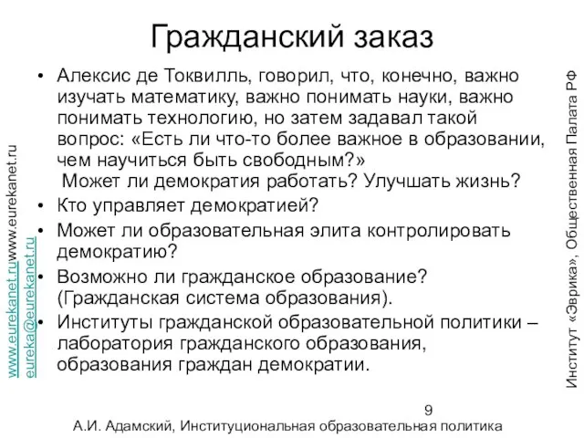 Гражданский заказ Алексис де Токвилль, говорил, что, конечно, важно изучать математику, важно