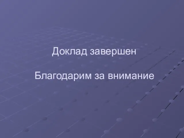 Доклад завершен Благодарим за внимание