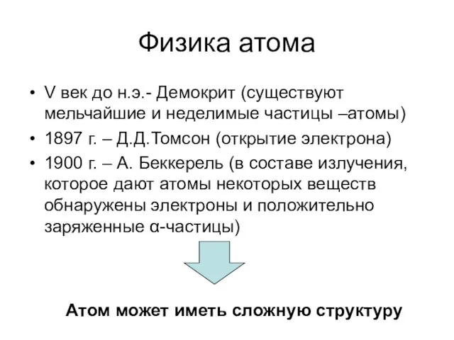 Физика атома V век до н.э.- Демокрит (существуют мельчайшие и неделимые частицы