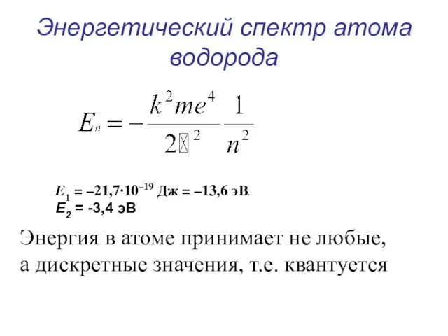 Энергетический спектр атома водорода Энергия в атоме принимает не любые, а дискретные значения, т.е. квантуется