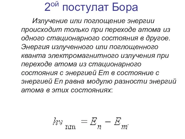 2ой постулат Бора Излучение или поглощение энергии происходит только при переходе атома