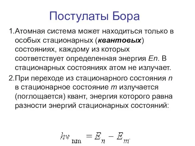 Постулаты Бора Атомная система может находиться только в особых стационарных (квантовых) состояниях,