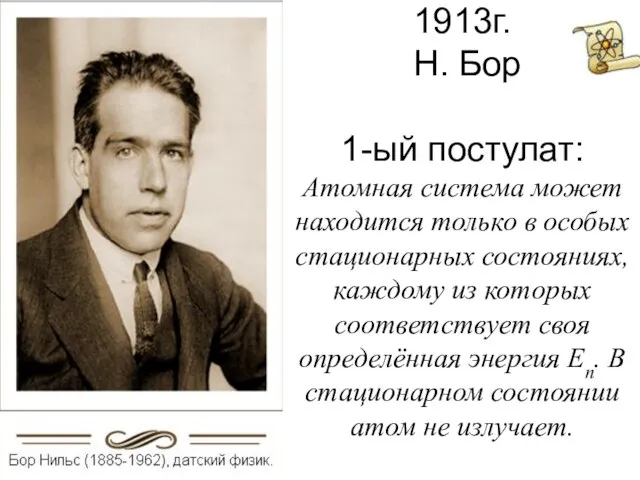 1913г. Н. Бор 1-ый постулат: Атомная система может находится только в особых