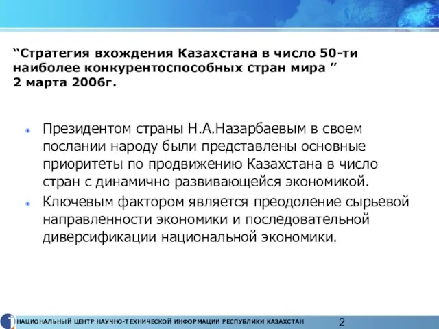 “Стратегия вхождения Казахстана в число 50-ти наиболее конкурентоспособных стран мира ” 2