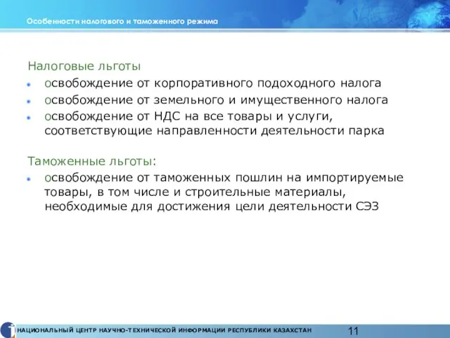 Особенности налогового и таможенного режима Налоговые льготы освобождение от корпоративного подоходного налога