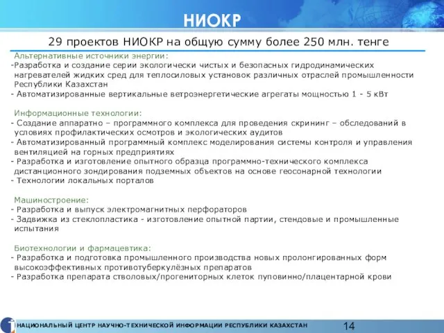 НИОКР 29 проектов НИОКР на общую сумму более 250 млн. тенге Альтернативные