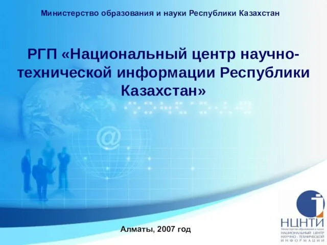 РГП «Национальный центр научно-технической информации Республики Казахстан» Алматы, 2007 год Министерство образования и науки Республики Казахстан