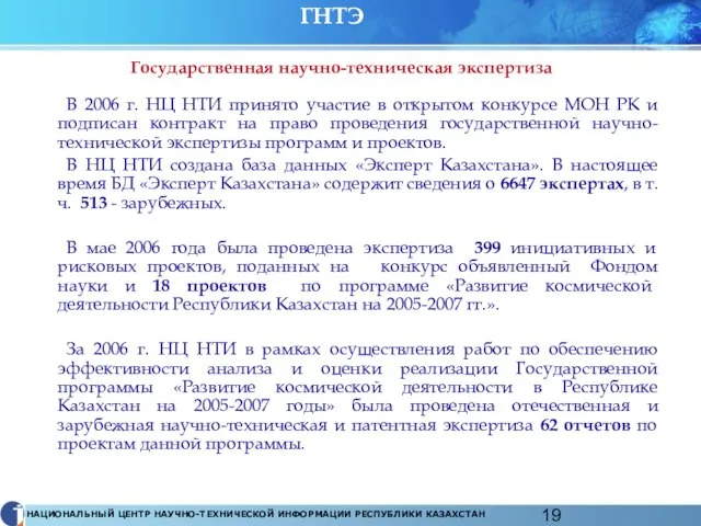 ГНТЭ В 2006 г. НЦ НТИ принято участие в открытом конкурсе МОН