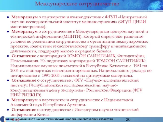 Международное сотрудничество Меморандум о партнерстве и взаимодействии с ФГУП «Центральный научно-исследовательский институт