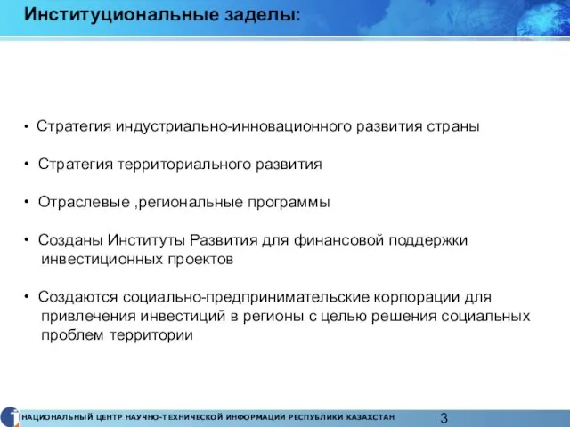 Институциональные заделы: • Стратегия индустриально-инновационного развития страны • Стратегия территориального развития •