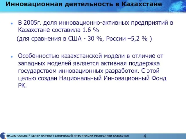 Инновационная деятельность в Казахстане В 2005г. доля инновационно-активных предприятий в Казахстане составила