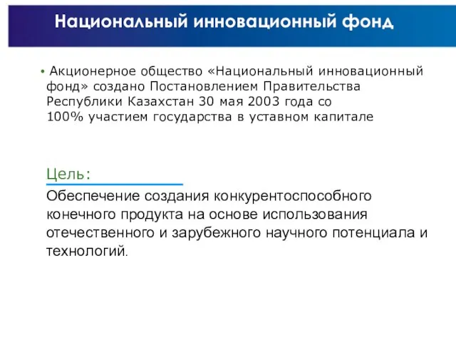 Национальный инновационный фонд Акционерное общество «Национальный инновационный фонд» создано Постановлением Правительства Республики